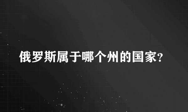 俄罗斯属于哪个州的国家?