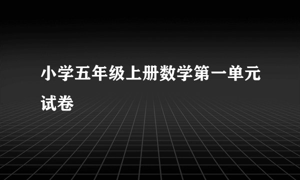 小学五年级上册数学第一单元试卷