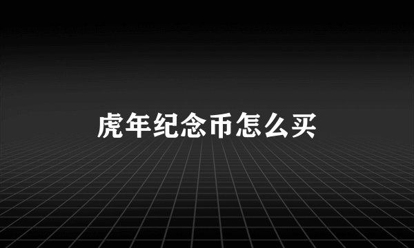 虎年纪念币怎么买