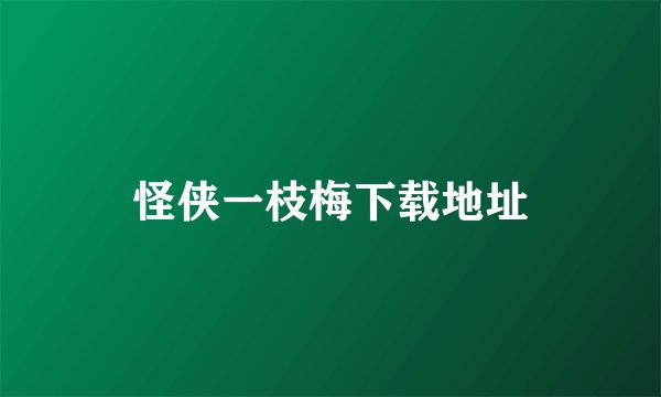 怪侠一枝梅下载地址