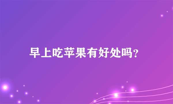 早上吃苹果有好处吗?