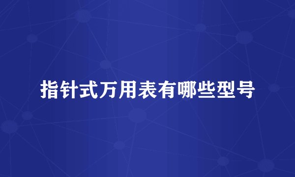 指针式万用表有哪些型号