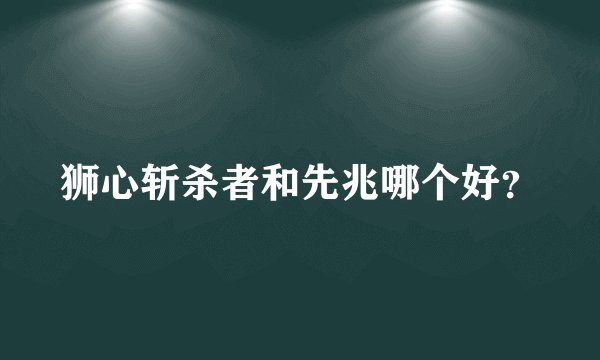狮心斩杀者和先兆哪个好？
