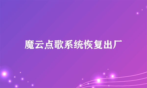 魔云点歌系统恢复出厂