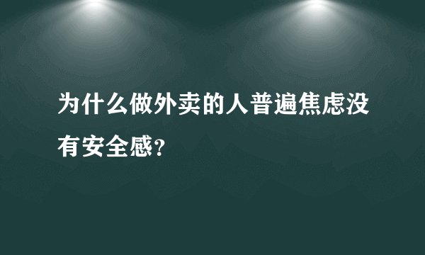 为什么做外卖的人普遍焦虑没有安全感？