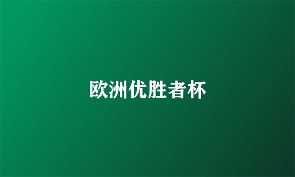 欧洲优胜者杯