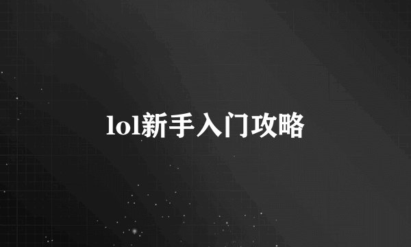 lol新手入门攻略