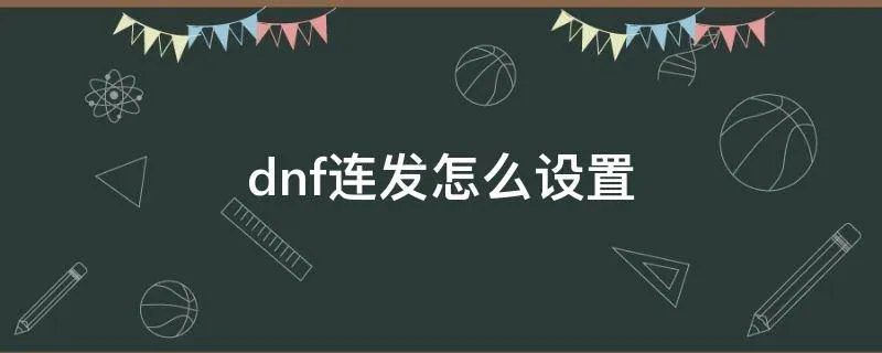 dnf连发怎么设置