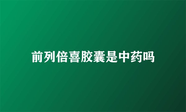 前列倍喜胶囊是中药吗