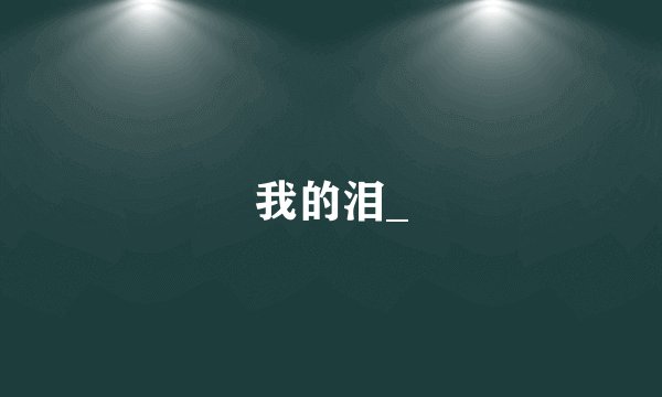 我的泪_