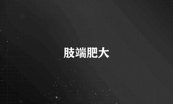肢端肥大
