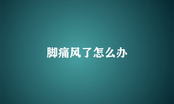脚痛风了怎么办