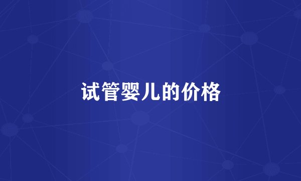 试管婴儿的价格