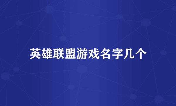 英雄联盟游戏名字几个