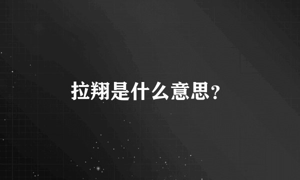 拉翔是什么意思？