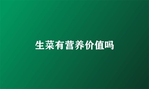 生菜有营养价值吗