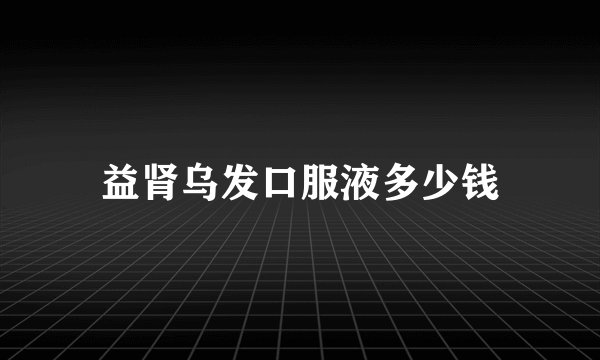 益肾乌发口服液多少钱