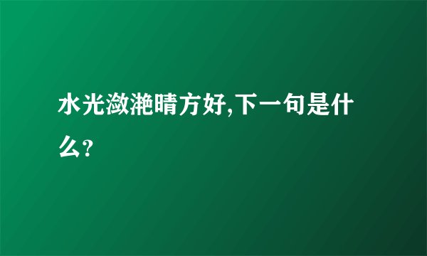 水光潋滟晴方好,下一句是什么？