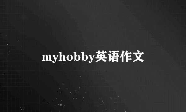 myhobby英语作文