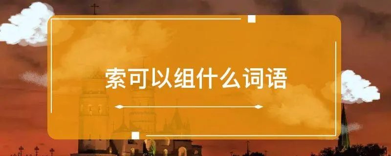 索可以组什么词语
