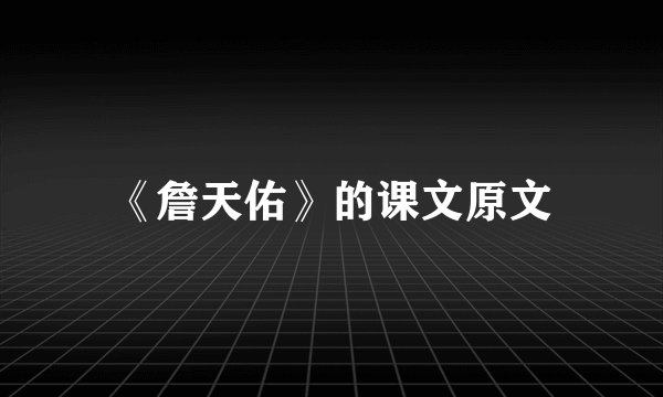 《詹天佑》的课文原文