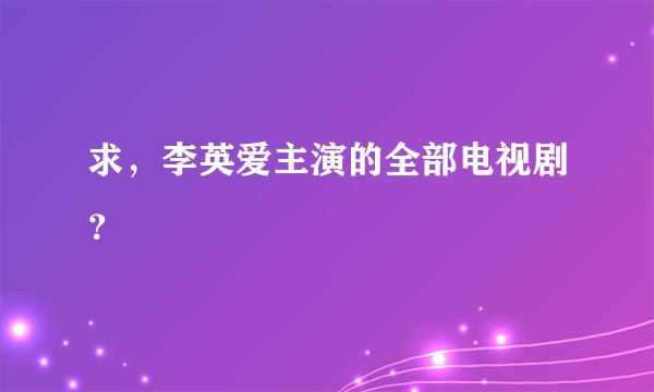 求，李英爱主演的全部电视剧？