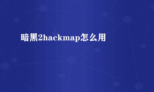 暗黑2hackmap怎么用