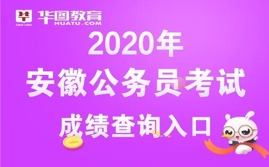 安徽公务员成绩排名