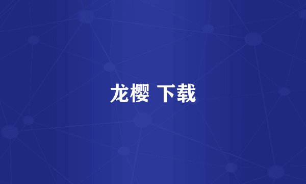 龙樱 下载
