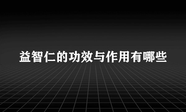 益智仁的功效与作用有哪些