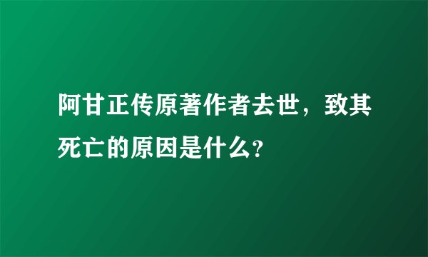 阿甘正传原著作者去世,致其死亡的原因是什么?