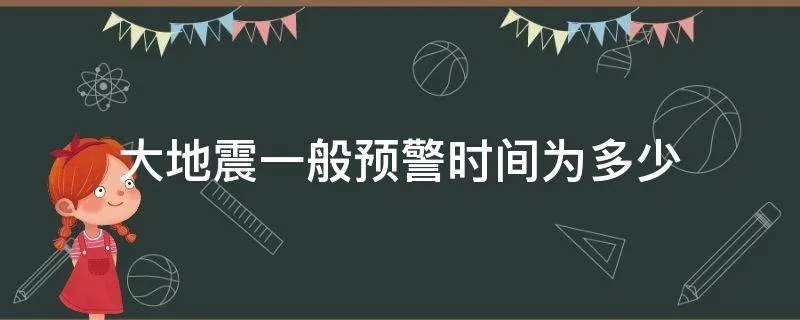 大地震一般预警时间为多少