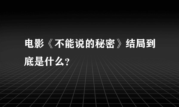 电影《不能说的秘密》结局到底是什么？