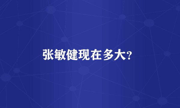 张敏健现在多大？