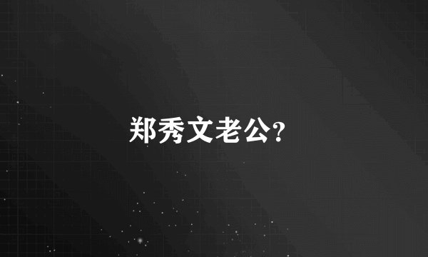 郑秀文老公？