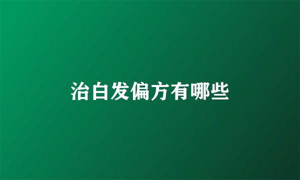 治白发偏方有哪些