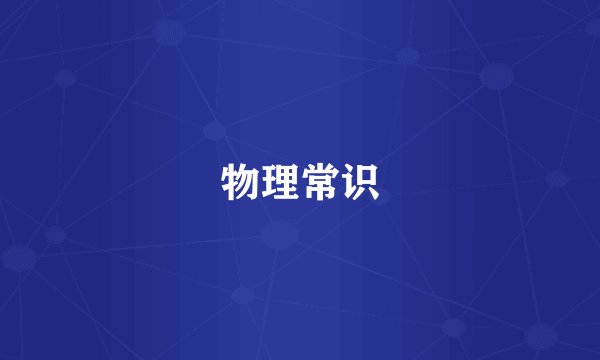 物理常识