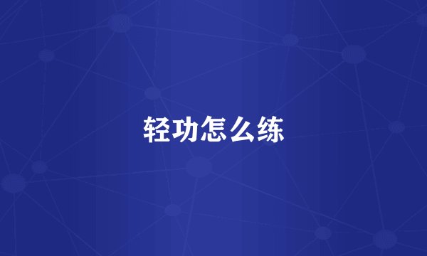 轻功怎么练