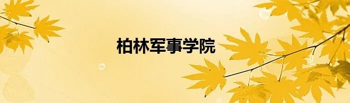 柏林军事学院