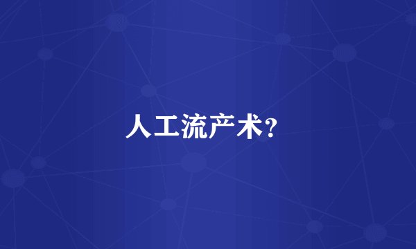 人工流产术？