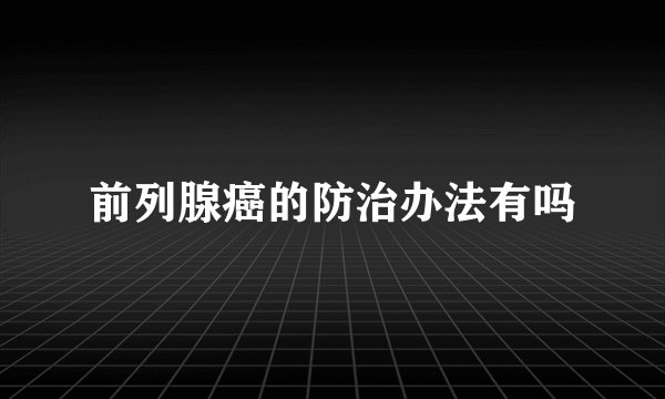 前列腺癌的防治办法有吗