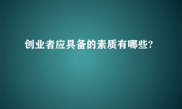 创业者应具备的素质有哪些?