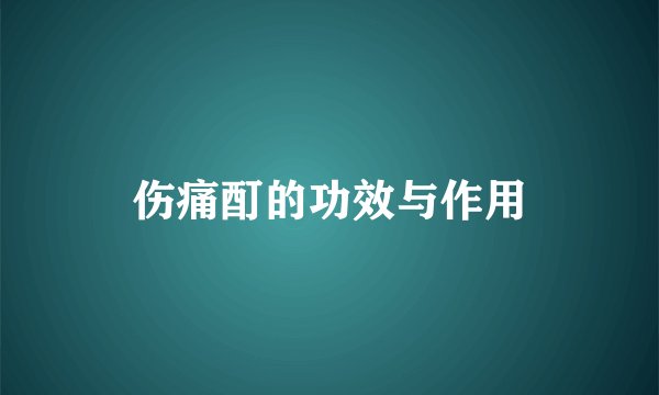 伤痛酊的功效与作用
