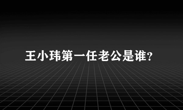 王小玮第一任老公是谁？
