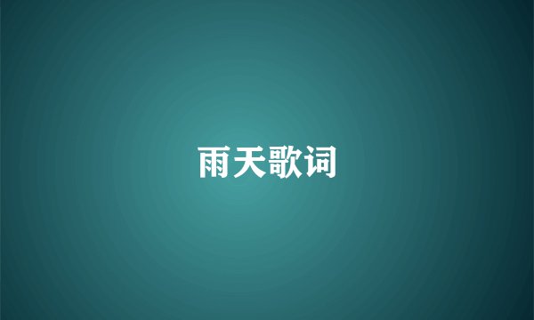 雨天歌词