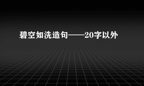 碧空如洗造句——20字以外