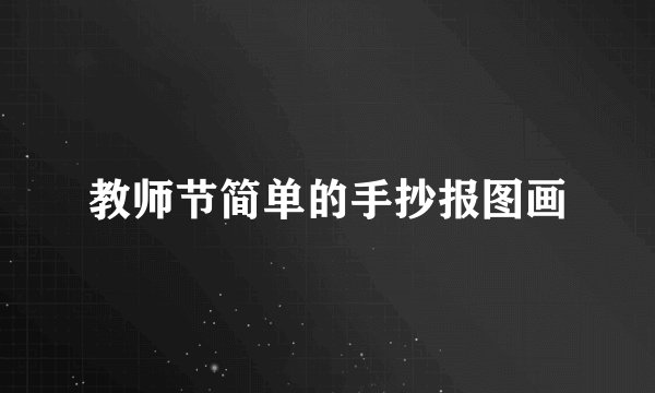 教师节简单的手抄报图画