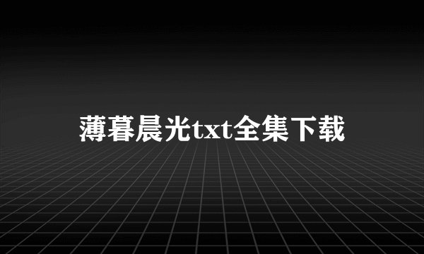 薄暮晨光txt全集下载