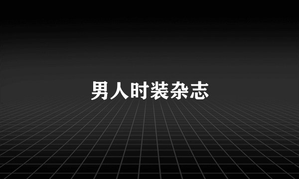 男人时装杂志