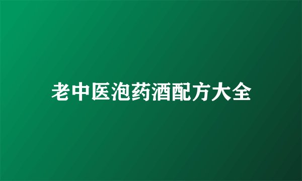老中医泡药酒配方大全